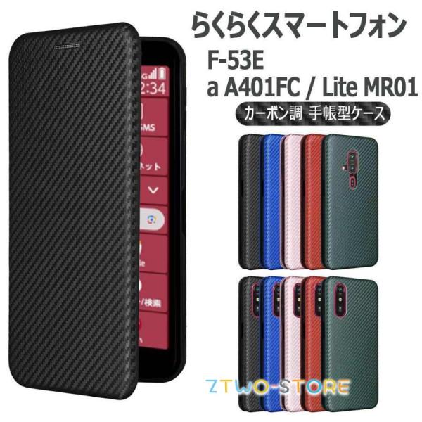 docomo らくらくスマートフォン F-53E / a A401FC / Lite MR01 ケース カーボンデザイン 炭素繊維カバー TPU 手帳型 マグネット式 カード収納 落下防止 送料無料