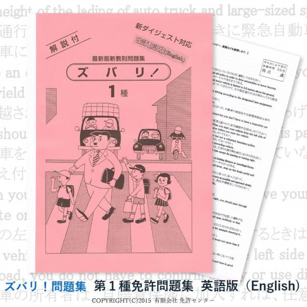 このページは【　第一種免許問題集　改訂翻訳英語版　】の販売ページです。『ズバリ！問題集』は、長年、多くの皆さまを合格へ導いた「実績のある！運転免許問題集」です！★☆★　『ズバリ！問題集』のオススメ７つ星　☆★☆　★ 最短で運転免許試験の合格...