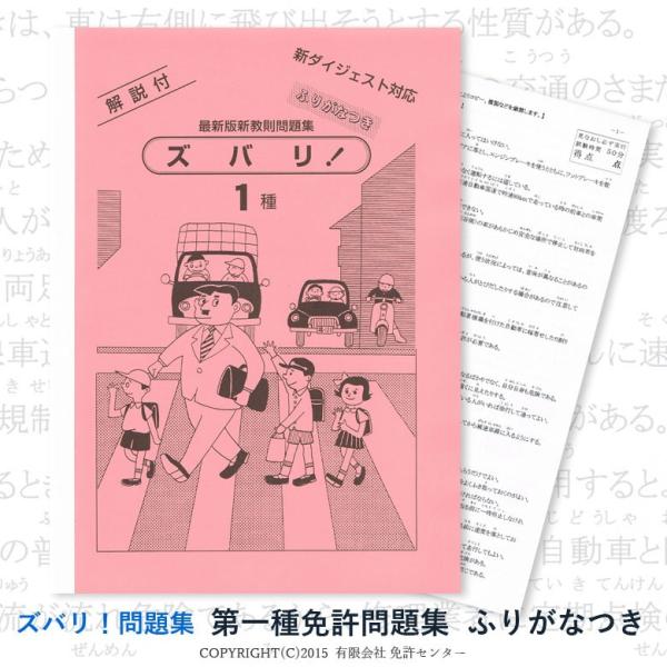 この商品ページは【　第一種免許問題集　ふりがなつき　】の販売ページです。『ズバリ！問題集』は、長年、多くの皆さまを合格へ導いた「実績のある！運転免許問題集」です！★☆★　『ズバリ！問題集』のオススメ７つ星　☆★☆　★ 最短で運転免許試験の合...