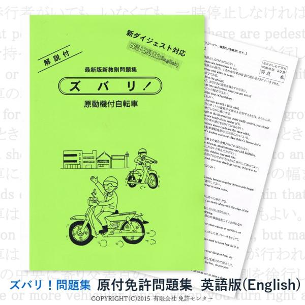 原付免許問題集 改訂翻訳英語版 Zm Ge 運転免許問題集 ズバリ発行所 通販 Yahoo ショッピング