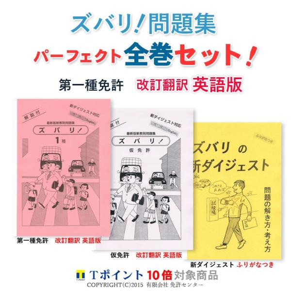 このページはズバリ！一発合格を目指すなら全巻パーフェクトセット！【　パーフェクト全巻セット　】１）ズバリ問題集「第一種免許　改訂翻訳 英語版」２）ズバリ問題集「仮免許　改訂翻訳 英語版」３）ズバリ問題集「新ダイジェスト　ふりがなつき」の販売...