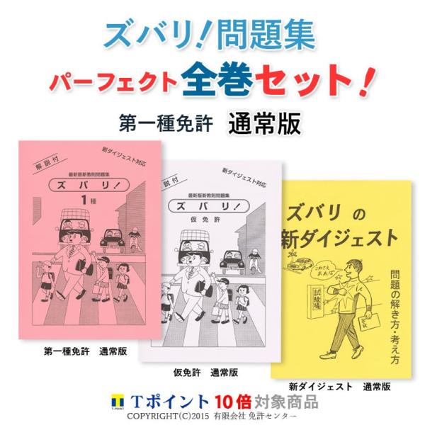 このページはズバリ！一発合格を目指すなら全巻パーフェクトセット！【　パーフェクト全巻セット　】１）ズバリ問題集「第一種免許　通常版」２）ズバリ問題集「仮免許　通常版」３）ズバリ問題集「新ダイジェスト　通常版」の販売ページです！★☆★　『ズバ...