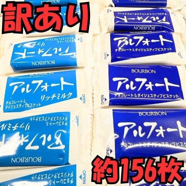 【訳あり】アルフォート ブルボン 4袋 約156枚 チョコレート ビスケット リッチミルク 詰め合わせ お菓子 大容量 個包装 送料無料