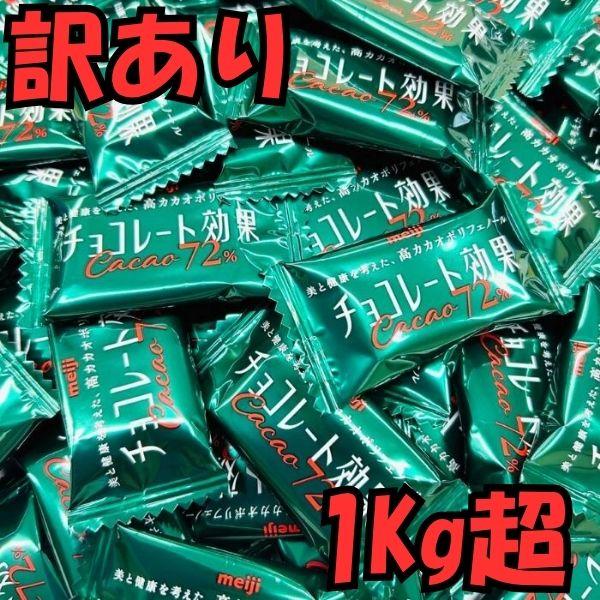 【訳あり】明治 チョコレート効果 カカオ72% 箱入り1410g 約282枚 高カカオ ハイカカオ ポリフェノール 個包装 大容量 業務用 送料無料