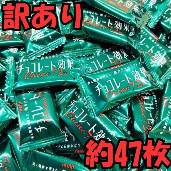 【訳あり】明治 チョコレート効果 カカオ72% 235g 約47枚 高カカオ ハイカカオ ポリフェノール 個包装 大容量 業務用 送料無料