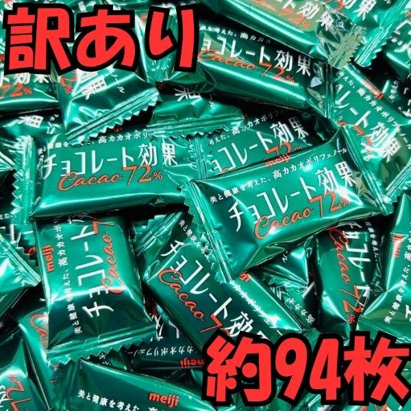 【訳あり】明治 チョコレート効果 カカオ72% 470g 約94枚 高カカオ ハイカカオ ポリフェノール 個包装 大容量 業務用 送料無料