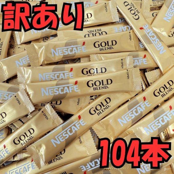 【訳あり】スティック コーヒー ブラック たっぷり104本 ネスカフェ ゴールドブレンド インスタント 個包装 大容量 業務用 送料無料