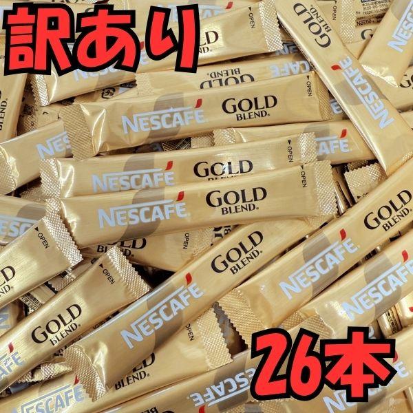【訳あり】スティック コーヒー ブラック 26本 ネスカフェ ゴールドブレンド インスタント 個包装 大容量 業務用 送料無料