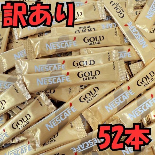 【訳あり】スティック コーヒー ブラック 52本 ネスカフェ ゴールドブレンド インスタント 個包装 大容量 業務用 送料無料