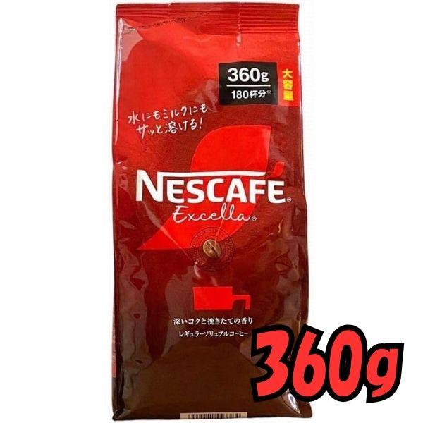 インスタントコーヒー ネスカフェ エクセラ 1袋 レギュラーコーヒー 珈琲 詰替 360g 業務用 詰め替え 大容量