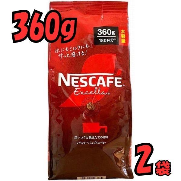 インスタントコーヒー ネスカフェ エクセラ 2袋 レギュラーコーヒー 珈琲 詰替 360g 業務用 詰め替え 大容量
