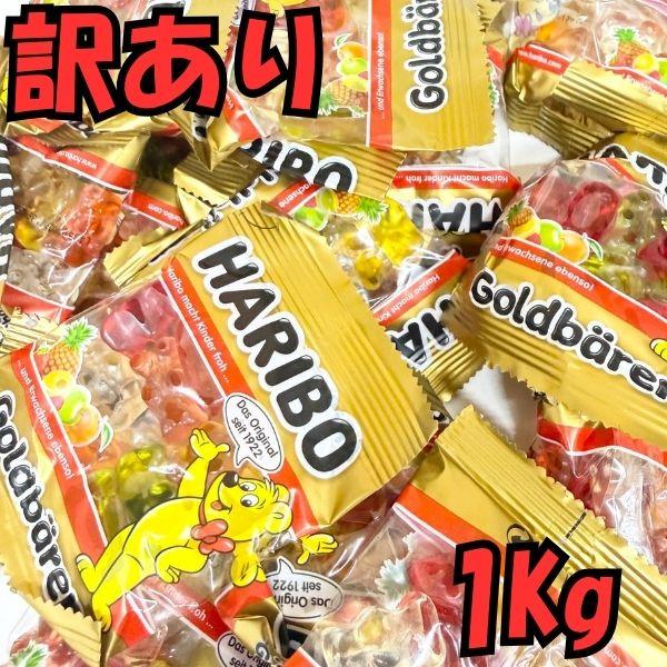 【訳あり】ハリボー グミ バケツ付1kg HARIBO ミニ ゴールドベア 小袋 詰め合わせ 個包装 お試し ギフト 送料無料