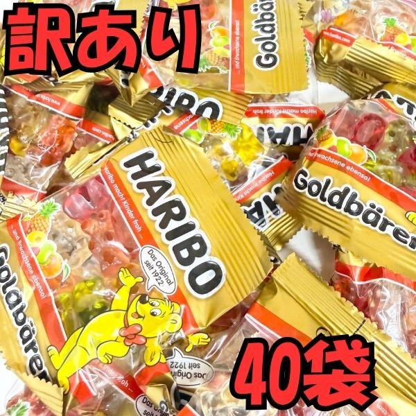 【訳あり】ハリボー グミ 40袋 HARIBO ミニ ゴールドベア 小袋 詰め合わせ 個包装 お試し ギフト 送料無料