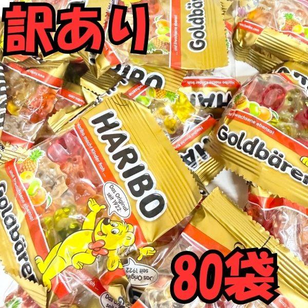 【訳あり】ハリボー グミ 80袋 HARIBO ミニ ゴールドベア 小袋 詰め合わせ 個包装 お試し ギフト 送料無料