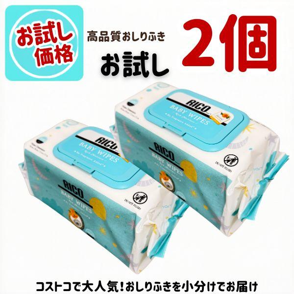 【東北〜九州まで送料無料】おしりふき 厚手 大判 2個 RICO リコ ベビーワイプ 無香料 おしり拭き 赤ちゃん ベビー まとめ買い