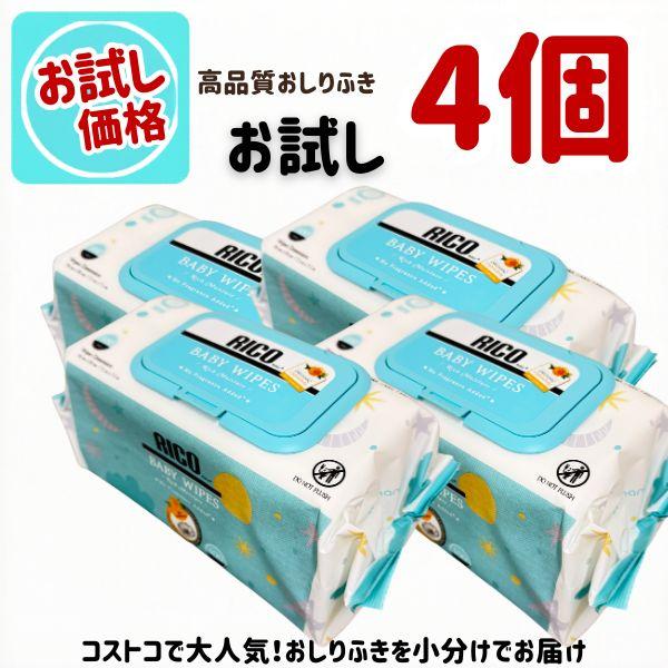 【東北〜九州まで送料無料】おしりふき 厚手 大判 4個 RICO リコ ベビーワイプ 無香料 おしり拭き 赤ちゃん ベビー まとめ買い