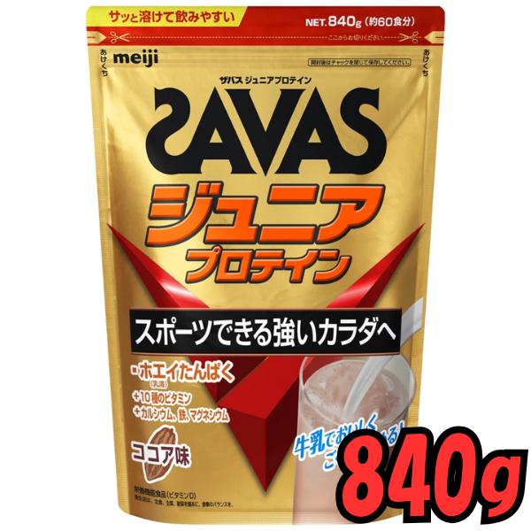 明治 ザバス SAVAS ジュニア プロテイン 大容量 840g ココア味　約６０食分　たんぱく質　スポーツ　中学生　高校生