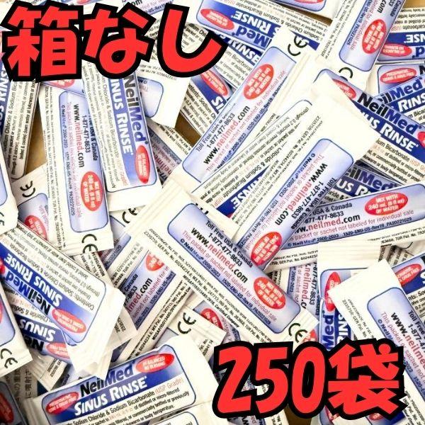 【訳あり】鼻うがい サイナスリンス リフィルのみ まとめ250袋 ボトル無し 容器無し neilmed ニールメッド 鼻洗浄 洗浄液 箱なし