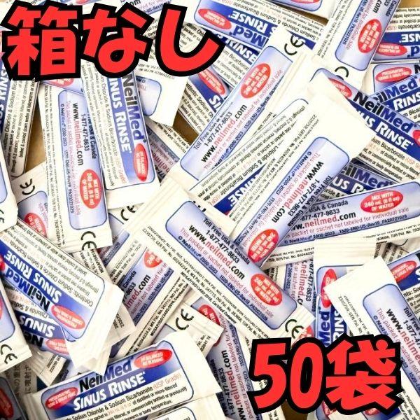 【訳あり】鼻うがい サイナスリンス リフィルのみ 50袋 ボトル無し 容器無し neilmed ニールメッド 鼻洗浄 洗浄液 箱なし