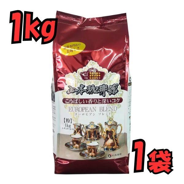 【東北〜九州まで送料無料】山本珈琲館 コーヒー 粉 1kg 1袋 ヨーロピアンブレンド 業務用 珈琲 レギュラーコーヒー 徳用