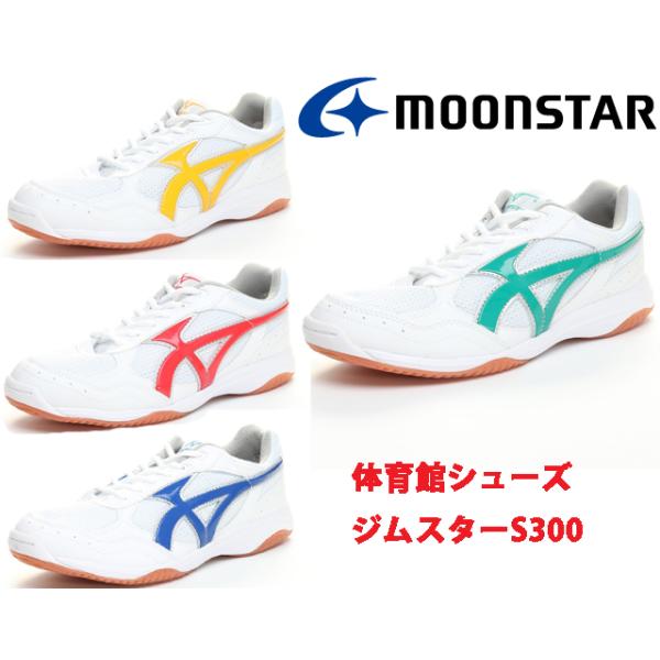 ジムスターs300 ムーンスター 上履きの人気商品・通販・価格比較 - 価格.com ジムスターs300 ムーンスター 上履きの人気商品・通販・価格比較 - 価格.com