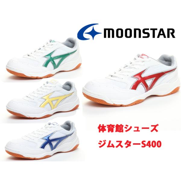 ムーンスター ジムスター S400 上履き 価格比較 価格 Com