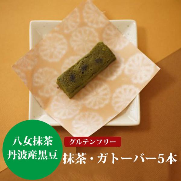 【品名】抹茶・丹波の黒豆ガトーバー【内容量】約33g（1本あたり）×5本【賞味期限】冷凍庫から出して15日【原材料】砂糖、卵白、生クリーム、卵黄、ココアパウダー、バター、黒大豆(丹波産)、全粉乳、アーモンドプードル、米粉、抹茶、食塩、トレハ...