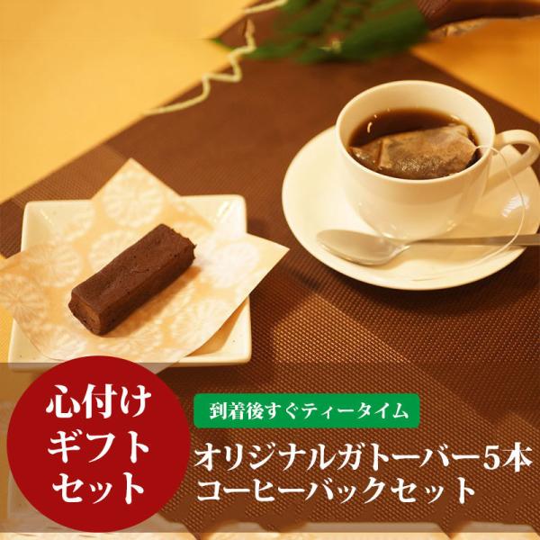 【品名】オリジナルガトーバー【内容量】約35g（1本あたり）×5本【賞味期限】冷凍庫から出して15日【原材料】チョコレート、バター、グラニュー糖、卵、生クリーム、ココアパウダー【アレルギー表示】卵【品名】コーヒーバック【原材料】コーヒー豆