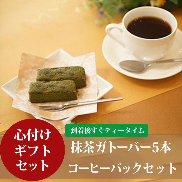 【品名】抹茶・丹波の黒豆ガトーバー【内容量】約33g（1本あたり）×5本【賞味期限】冷凍庫から出して15日【原材料】砂糖、卵白、生クリーム、卵黄、ココアパウダー、バター、黒大豆(丹波産)、全粉乳、アーモンドプードル、米粉、抹茶、食塩、トレハ...