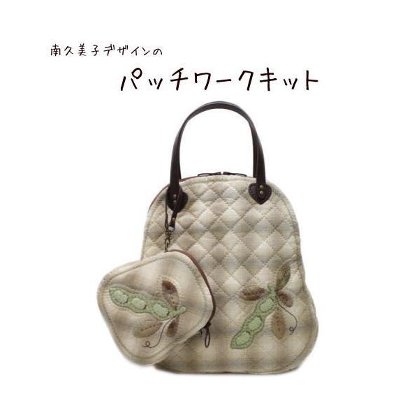 パッチワークキット 778 そらまめバッグ＆ポーチ（持ち手別売） : ZUI