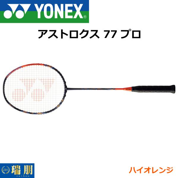 YONEX ヨネックス バドミントンラケット アストロクス 77 プロ YONEX ヨネックス バドミントンラケット アストロクス 77 プロ