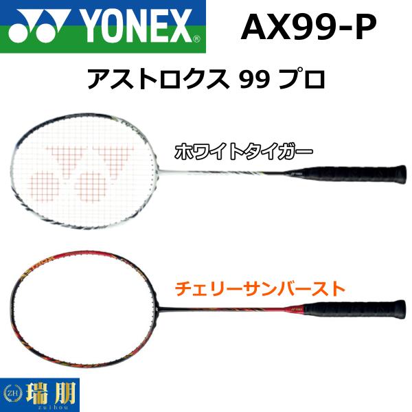 YONEX ヨネックス バドミントンラケット アストロクス 99 プロ YONEX ヨネックス バドミントンラケット アストロクス 99 プロ