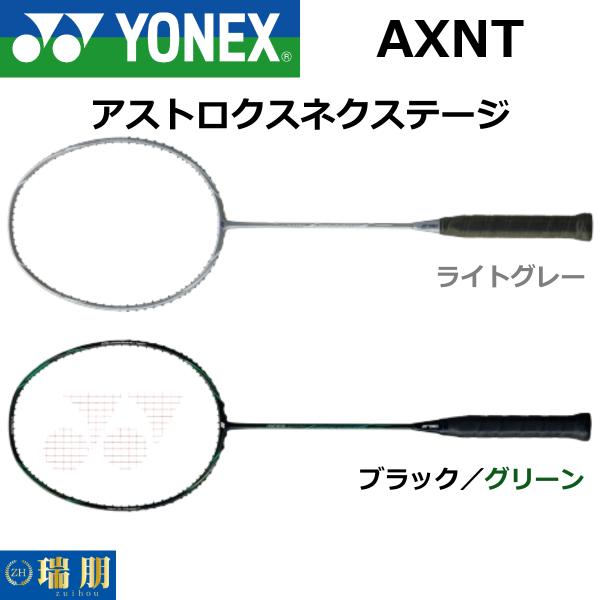 YONEX（ヨネックス） バドミントンラケット アストロクスネクステージ