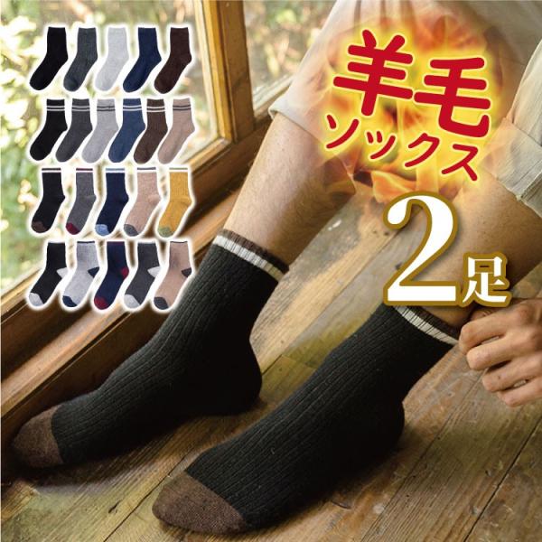 靴下 メンズ レディース ソックス 冷え症 暖かい やや厚手 秋冬用 おしゃれ 綿 羊毛 ウール 羊毛入りソックス2足セット Sb1 Buyee 日本代购平台 产品购物网站大全 Buyee一站式代购 Bot Online