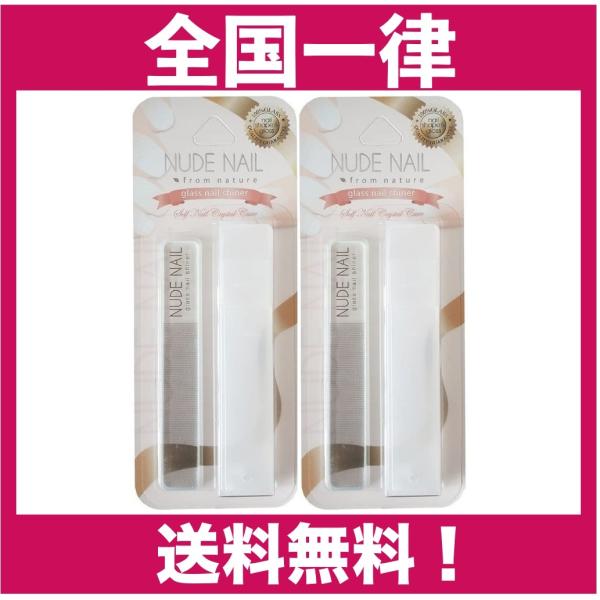 NUDE NAIL 2個 ヌードネイル グラスネイルシャイナー 半導体技術を応用