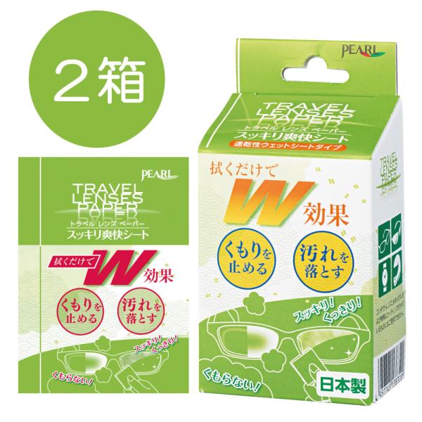 他サイト： 曇り止め メガネ トラベルレンズペーパー スッキリ爽快シート 2個 眼鏡 めがね 汚れ 曇り 防止 予防 ウェットシート 速乾性 使い捨て 皮脂 くもり止め ゴーグルの商品画像