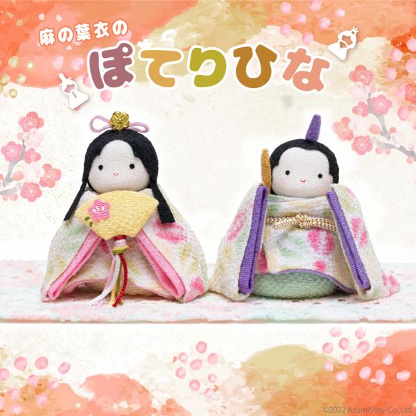 [Release date: January 31, 2026]ぽってりとしたフォルムがかわいいおひなさま。手作りの温もりを感じられるおひなさまは眺めているだけで幸せな気持ちになります。お人形の中には鈴が入っており、チリンとかわいい鈴の音は...