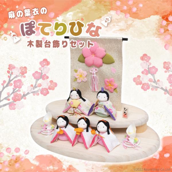 [Release date: January 26, 2023]ぽってりとしたフォルムがかわいいおひなさま。手作りの温もりを感じられるおひなさまは眺めているだけで幸せな気持ちになります。お人形の中には鈴が入っており、チリンとかわいい鈴の音は...