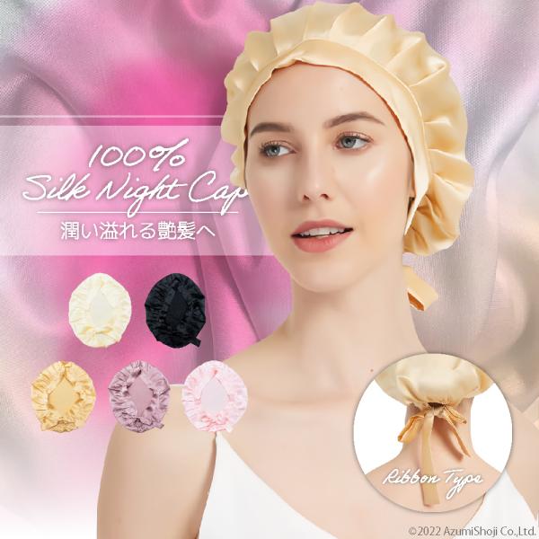 シルク ナイトキャップ 100％ 紐タイプ ヘアキャップ ナイトキャップ ロングヘア かわいい レディース 睡眠 就寝用 帽子 女性 シルク製 保湿 ヘアケア 子供