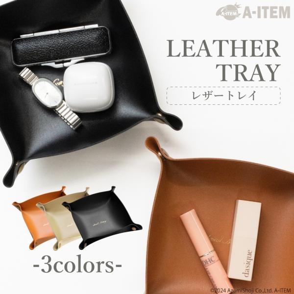 卓上収納トレー レザー風 トレイ アクセサリー 収納 おしゃれ リモコン