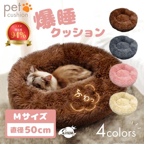 ☆　犬猫兼用ペットクッション　☆長い毛足でふわふわなめらかな触り心地のペットベッド。真ん中のくぼみが優しくフィットし、体をすっぽり包み込みます。保温性の高いポリエステルを使用しているので、冬や冷房による冷え対策もバッチリ。暖かくぐっすりリラ...