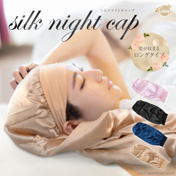 【シルクナイトキャップ】睡眠時の摩擦から髪を守ります！【ゴムバンドタイプ】ヘアバンドのようにしっかりホールドするので、寝ている間に外れるのを防ぎます【ロングタイプ】66ｘ30cmのロングサイズなのでロングヘアでも寝癖がつきにくい♪【手触り】...
