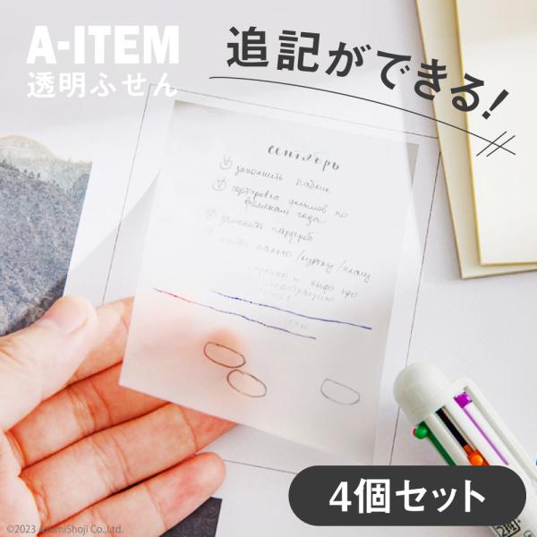 透明付箋4個セット7.5*7.5cm 7*9.5cm ふせん クリア 透ける メモ 勉強 学習 仕事 オフィス 事務 50枚  とうめい すける 覚書 読書 おしゃれ シンプル