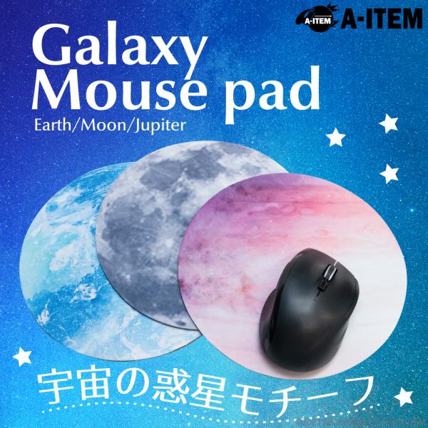 マウスパッド プラネット 円形 惑星 月 地球 木星 PC雑貨 円型 オフィス 神秘的 おしゃれ 滑り止め 天体 ずれにくい かわいい プライベート PCゲーム