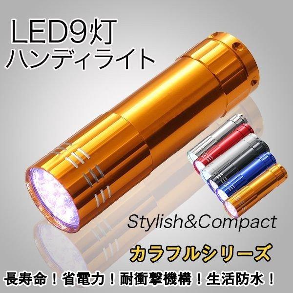 懐中電灯 LED ハンディライト ハンドライト 高輝度 9灯 超寿命