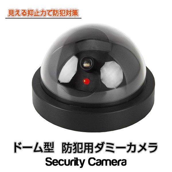 ドーム型防犯カメラ ダミー防犯カメラ ドーム型カメラ ダミーカメラ ブラック 空き巣