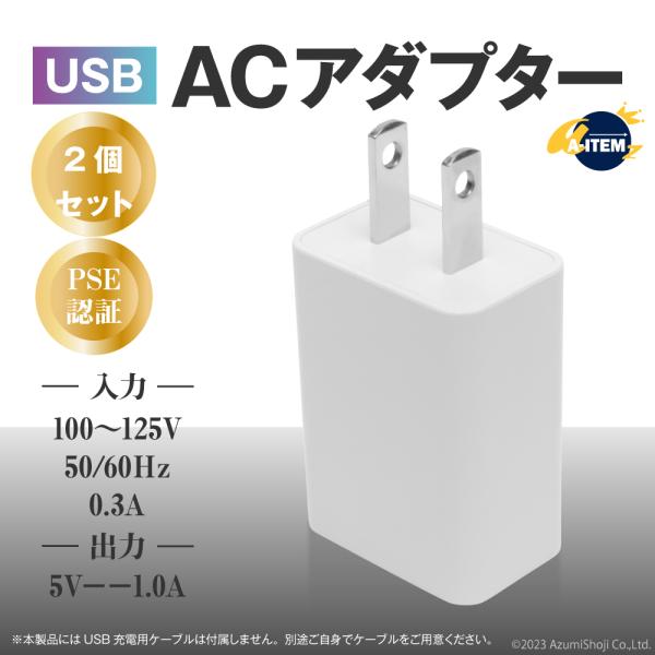 ACアダプター PSE認証 USB充電器 充電 コンセント USB コンセント スマホ 充電器 スマホ充電器 1A 1ポート ケーブル USB電源アダプタ