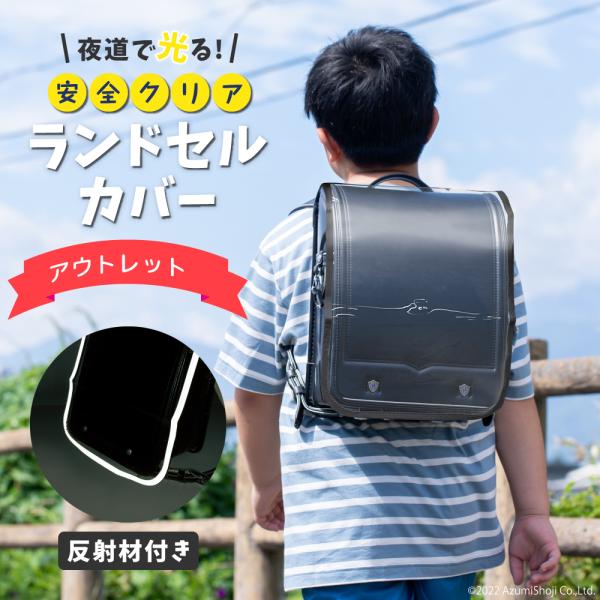 ☆　アウトレットのため、傷・汚れ・折り目が強い場合があります　☆【夜道で光る!安全クリアランドセルカバー】一年生になりランドセルを持つお子様、お孫様におすすめのランドセルカバーです！【反射材付き】背面には反射材が入っているので、夕方や日没が...