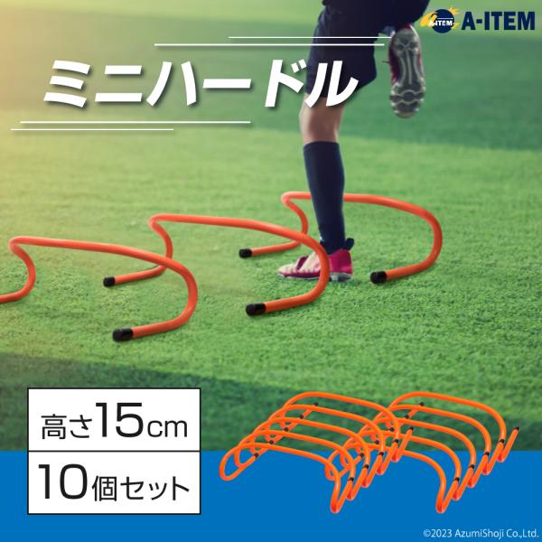 【日々のトレーニングに】 ミニハードルを使ったトレーニングは、さまざまなスポーツに必要な俊敏性・瞬発力・反射神経などのアジリティを高める効果が期待できます。【ボディバランスの向上】 足腰の筋力アップや切り返しに使うボディバランスの向上、ジャ...