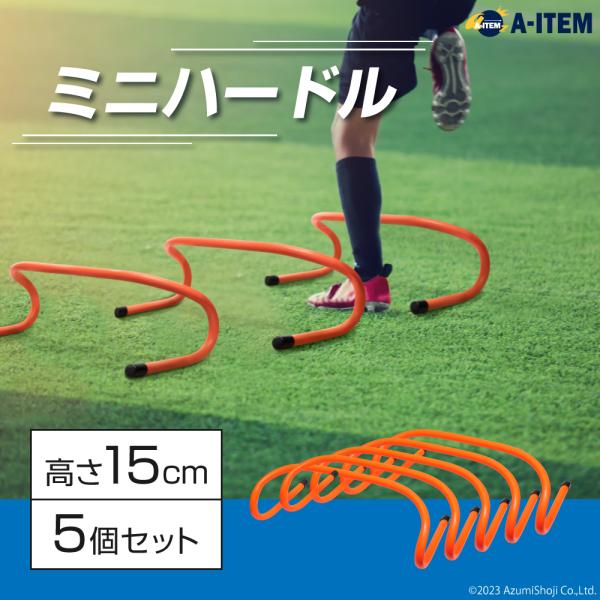 A-ITEM ミニハードル 5個セット トレーニング サッカー フットサル 陸上 バスケ 野球 ラグビー 卓球 テニス アジリティー 俊敏性 反射神経 腸腰筋